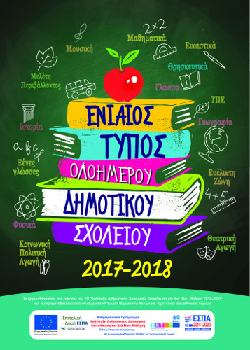 Ενιαίου Τύπου Δημοτικό Σχολείο (Σχολικό Έτος 2017-18)